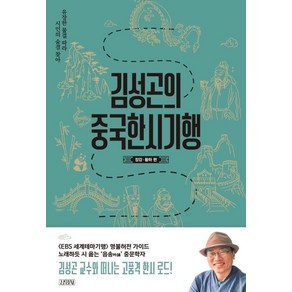 [김영사]김성곤의 중국한시기행 : 장강·황하 편, 김영사, 김성곤