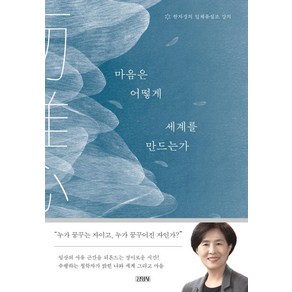 [김영사]마음은 어떻게 세계를 만드는가 : 한자경의 일체유심조 강의 (양장), 김영사, 한자경