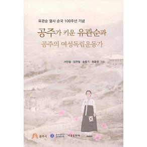 [서경문화사]공주가 키운 유관순과 공주의 여성독립운동가 : 유관순 열사 순국 100주년 기념, 서경문화사, 서만철