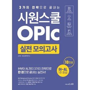 [시원스쿨닷컴]시원스쿨 오픽 실전 모의고사 10회 : 3가지 전략으로 끝내는 오픽 IH-AL 목표 실전서, 시원스쿨닷컴