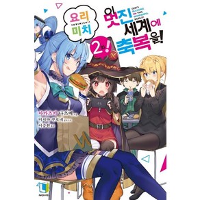 [디앤씨미디어]이 멋진 세계에 축복을! 요리미치! 2 - L Novel, 디앤씨미디어, 아카츠키 나츠메