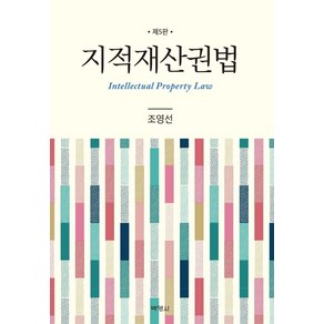 [박영사]지적재산권법 (제5판) (양장), 박영사, 조영선