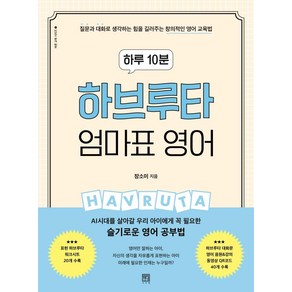 하루 10분하브루타 엄마표 영어:질문과 대화로 생각하는 힘을 길러주는 창의적인 영어 교육법