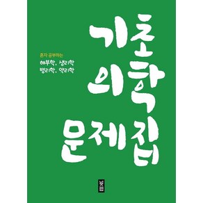 [널스랩]기초의학 문제집 : 혼자 공부하는 해부학 생리학 병리학 약리학, 널스랩, 편집부