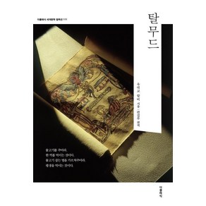 [더클래식]탈무드 - 더클래식 세계문학 컬렉션 (한글판) 111, 더클래식, 유대교 랍비