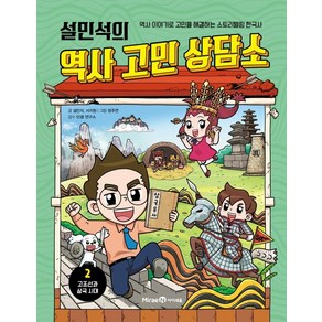 설민석의 역사 고민 상담소, 아이세움, 설민석, 서지원, 2권