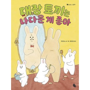 [토토북]대장 토끼는 나다운 게 좋아 - 토토의 그림책 44 (양장)