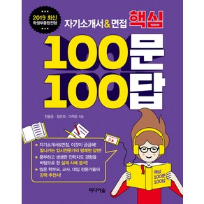 자기소개서 & 면접 핵심 100문 100답, 미디어숲