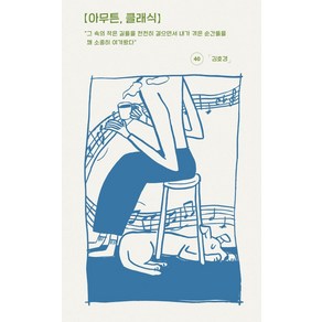 [코난북스]아무튼 클래식 : 그 속의 작은 길들을 천천히 걸으면서 내가 겪은 순간들을 꽤 소중히 여겨왔다