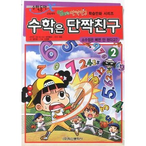 [학산문화사]수학은 단짝친구 2 : 소수점은 빼면 안된다고 - 엄마는 단짝친구 학습만화 시리즈, 학산문화사