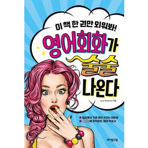 [바이링구얼]영어회화가 술술 나온다 : 이 책 한 권만 외워봐!, 바이링구얼