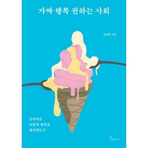 [갈매나무]가짜 행복 권하는 사회 : 심리학은 어떻게 행복을 왜곡하는가, 갈매나무, 김태형