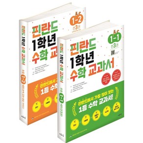 [마음이음]핀란드 1학년 수학 교과서 1 2학기 세트 (전6권), 마음이음