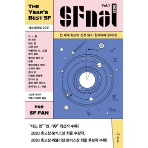 [허블]에스에프널 SFnal 2021 Vol.1