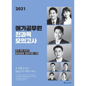 [메가스터디교육(공무원)]2021 메가공무원 전과목 모의고사