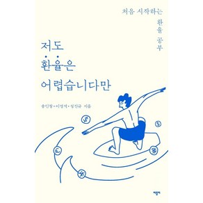 [바틀비]저도 환율은 어렵습니다만 : 처음 시작하는 환율 공부, 바틀비, 송인창