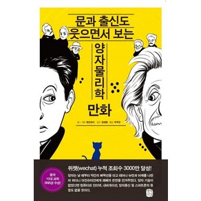 [생각의길]문과 출신도 웃으면서 보는 양자물리학 만화