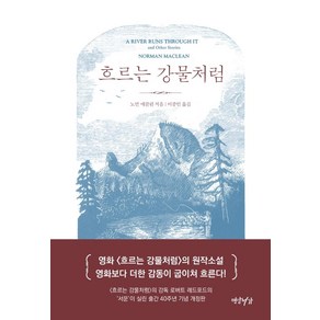 흐르는 강물처럼(40주년 기념판), 연암서가, 노먼 매클린