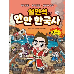 설민석의 만만 한국사, 아이세움, 설민석, 신지희, 3권