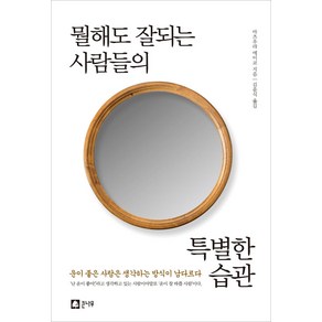 [큰나무]뭘해도 잘되는 사람들의 특별한 습관, 큰나무, 마츠우라 에이코