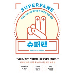 [알에이치코리아(RHK)]슈퍼팬 : 비즈니스를 성장시키는 이 시대의 가장 큰손, 알에이치코리아(RHK), Pat Flynn