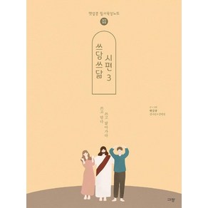 [규장]쓰담쓰닮 시편 3 : 96-150편 (개역개정)