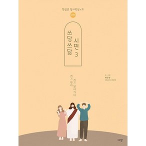 [규장]쓰담쓰닮 시편 3 : 96-150편 (새번역), 규장