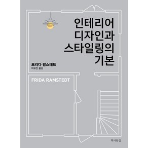 인테리어 디자인과 스타일링의 기본, 책사람집