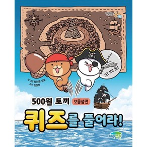 500원 토끼 퀴즈를 풀어라!: 보물섬편, 파란정원