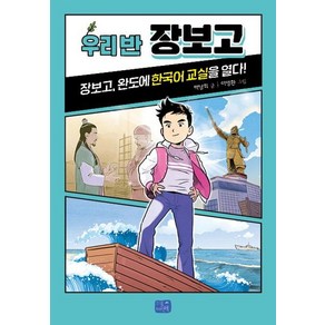 [리틀씨앤톡]우리 반 장보고 : 해상왕 장보고 한국어 교실을 열다! - 우리 반 시리즈 8, 리틀씨앤톡, 박남희