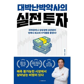 [이레미디어]대박난 박약사의 실전 투자 : 하락장이나 상승장에 상관없이 언제나 최고의 수익률을 올린다!, 이레미디어, 박종기