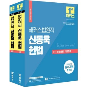 [해커스공무원]2022 해커스법원직 신동욱 헌법 기본서 세트 (전2권)