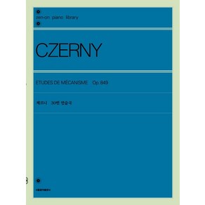 [서울음악출판사]체르니 30번 연습곡