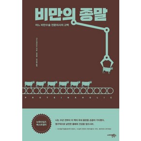 [사이몬북스]비만의 종말 : 어느 비만수술 전문의사의 고백, 사이몬북스, 가쓰 데이비스