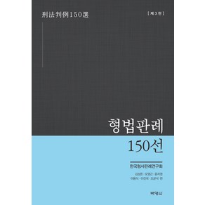 [박영사]형법판례 150선 (제3판)