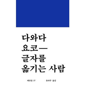 [워크룸프레스]글자를 옮기는 사람 - 제안들 37, 워크룸프레스, 다와다 요코