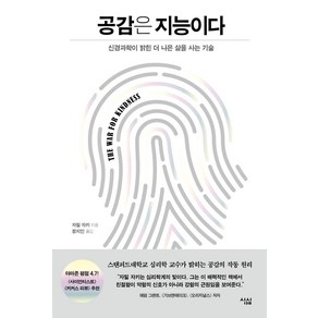 [심심]공감은 지능이다 : 신경과학이 밝힌 더 나은 삶을 사는 기술