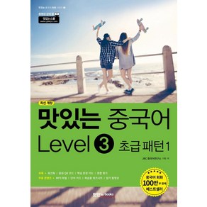 맛있는 중국어 Level 3 초급 패턴 1, 맛있는Books(JRC북스)