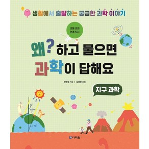 [다락원]왜? 하고 물으면 과학이 답해요 : 지구 과학, 다락원, 신현정