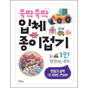 뚝딱뚝딱 입체 종이접기 1: 탈것(땅) 큐브:만들기 실력 1도 없어도 괜찮아!, 스쿨존에듀, 이지숙