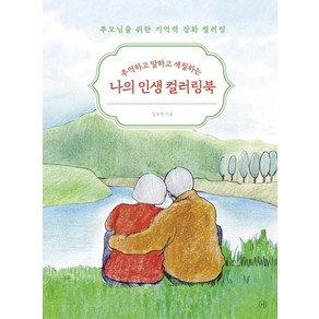 [휴머니스트]추억하고 말하고 색칠하는 나의 인생 컬러링북 : 부모님을 위한 기억력 강화 컬러링, 휴머니스트, 김보영