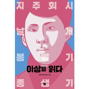 [휴머니스트]이상을 읽다