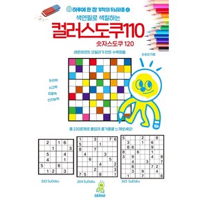 [스도쿠365]컬러 스도쿠 110 숫자 스도쿠 120 - 하루에 한 장 기적의 두뇌퍼즐 4, 스도쿠365, 손호성