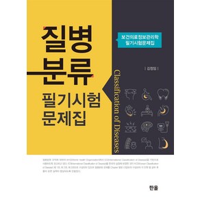 [한올출판사]보건의료정보관리학 질병분류 필기시험 문제집, 한올출판사, 김정임