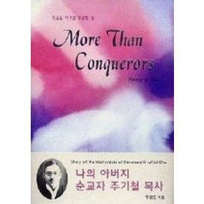 [대성닷컴]MORE THAN CONQUERORS : 나의 아버지 순교자 주기철 목사 (양장), 대성닷컴