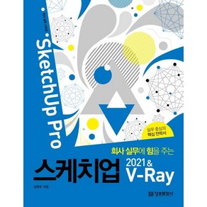 회사 실무에 힘을 주는스케치업 2021 & V-Ray(SketchUp Po):실무 중심의 핵심 전략서, 정보문화사