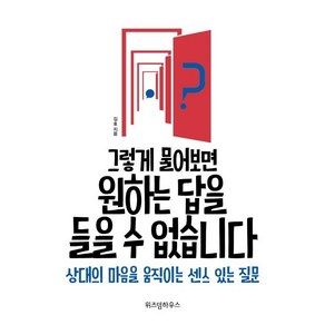 [위즈덤하우스]그렇게 물어보면 원하는 답을 들을 수 없습니다 (상대의 마음을 움직이는 센스 있는 질문)