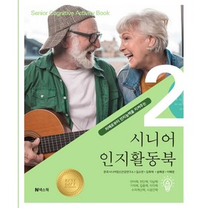 [넥스웍]시니어 인지활동북 2 : 치매로부터 인지능력을 지켜주는, 넥스웍, 길소연