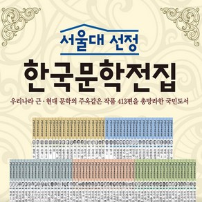 [한국헤르만헤세]서울대 선정 한국문학전집 B박스 : 57-100권 세트