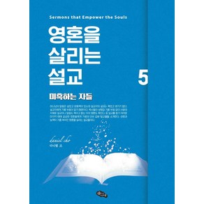 영혼을 살리는 설교 5:미혹하는 자들, 쉐미니 아쯔렛